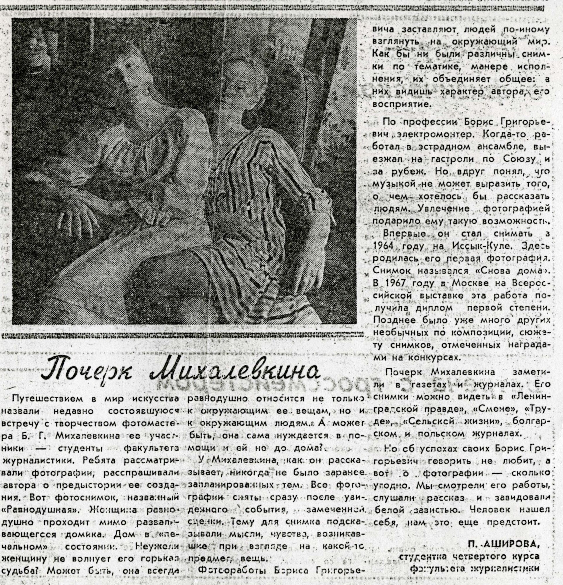 Газета “Ленинградский университет”. 
 

13 декабря 1985 года 

Почерк Михалевкина
 