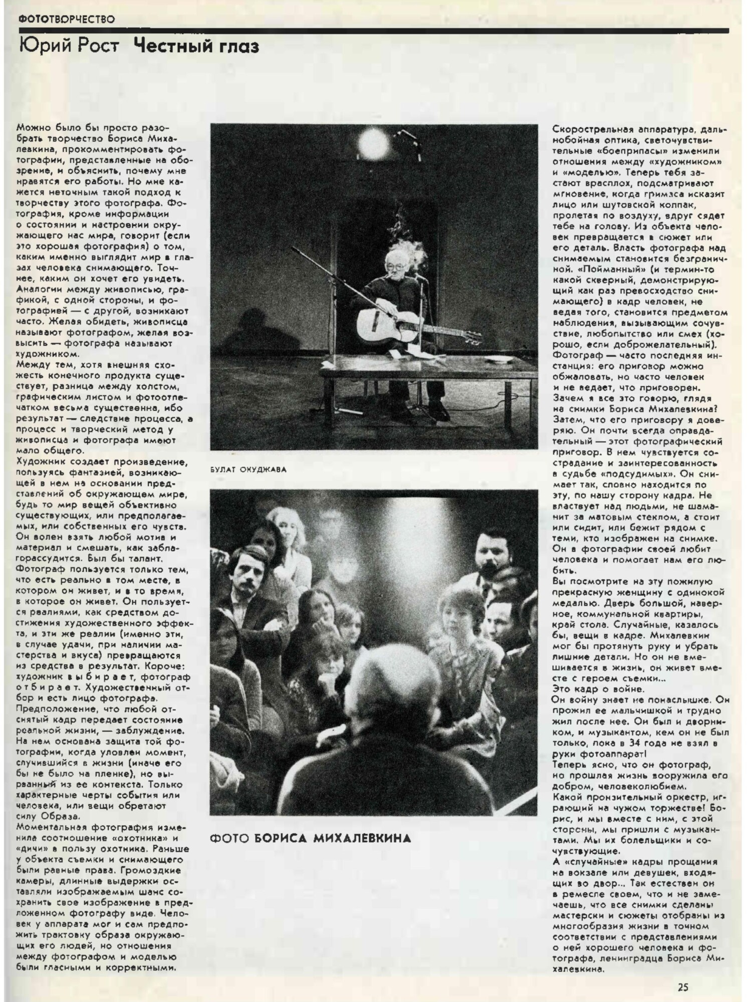 Журнал “Советское фото” 1987, No4. 
 

«Честный глаз»  

Юрий Рост
 