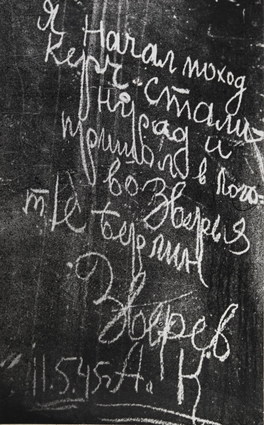 Е. А. Халдей. 
 Надписи на Рейхстаге Май 1945 года 