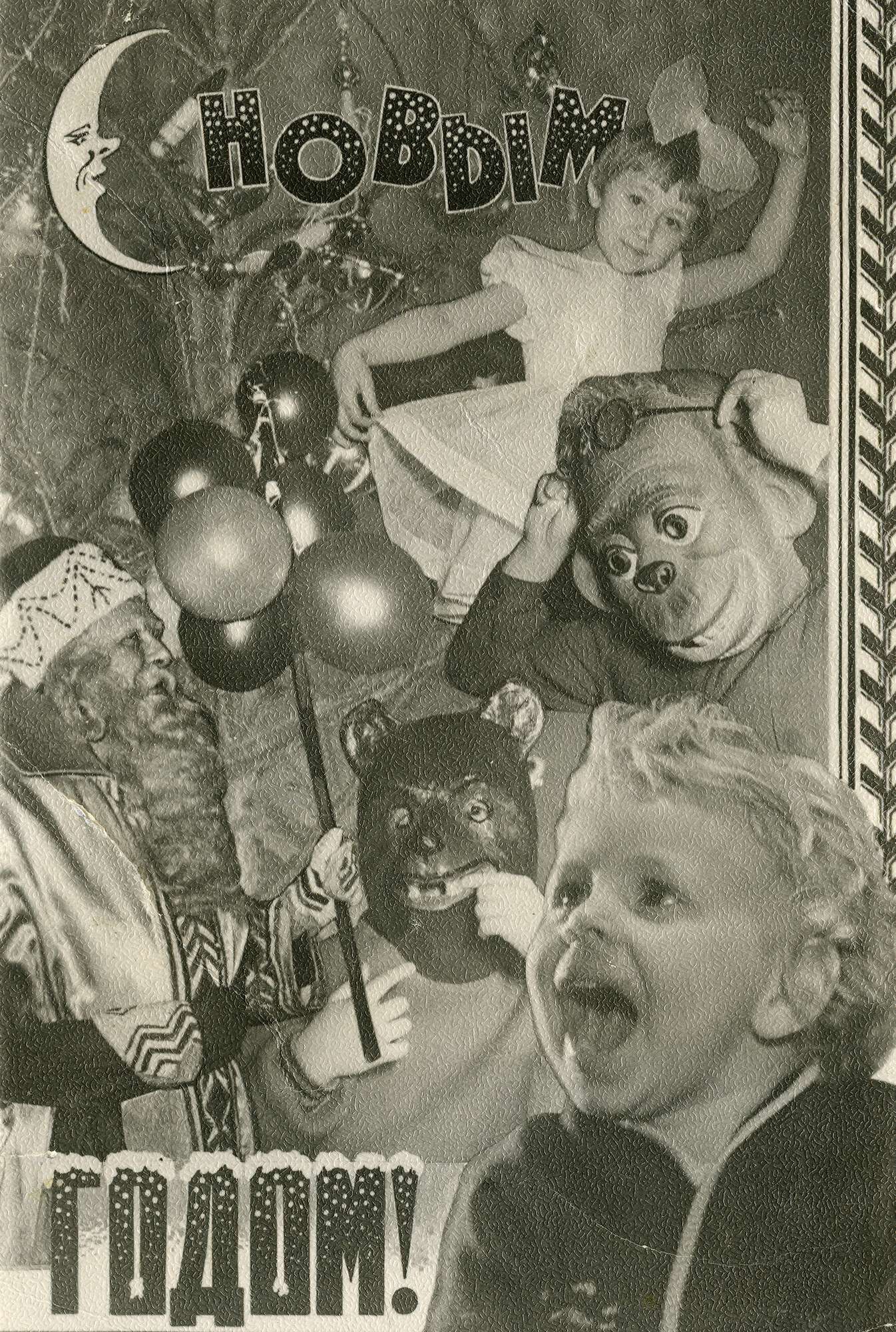 Неизвестный автор. 
 

Открытка «С Новым годом!», 1960е 


 